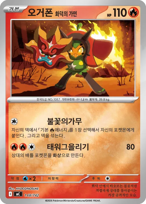 Front of 오거폰 화덕의 가면 148, MEGA 「스타트 덱 100 배틀컬렉션」 Korean
