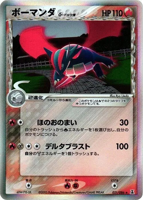 ホロンの研究塔 일본판 ボーマンダ δ 21 카드 앞면