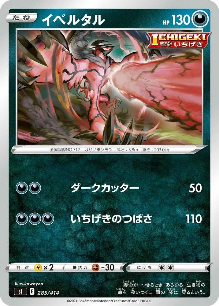 スタートデッキ100 일본판 イベルタル 285 카드 앞면