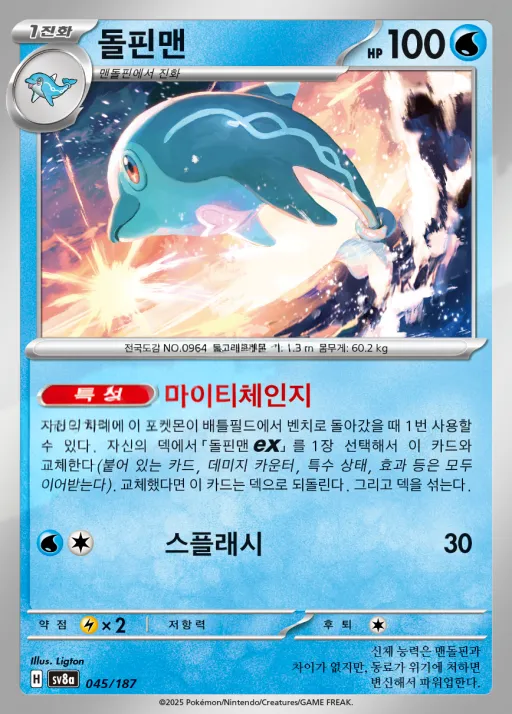 테라스탈 페스타 ex 韓国語版 돌핀맨 45 カード表面