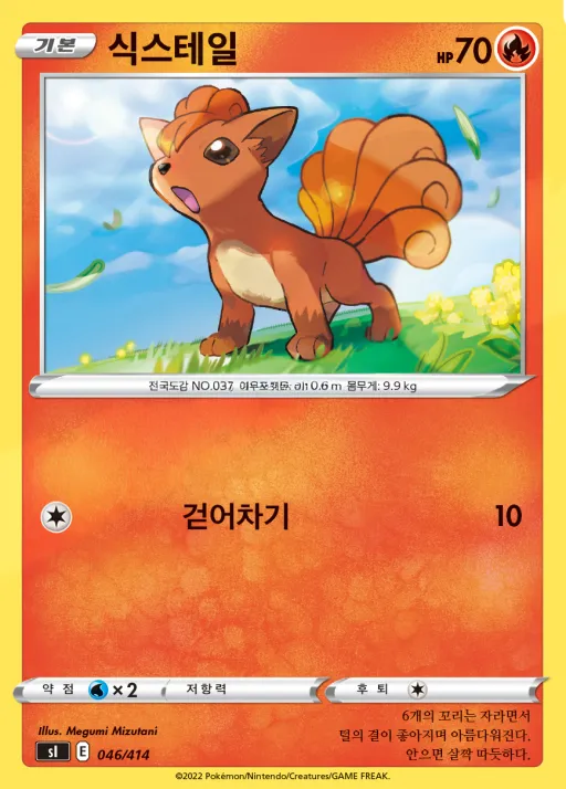 Front of 식스테일 46, 소드&실드 「스타트 덱 100」 Korean