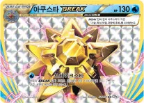 확장팩 BASE PACK 20th Anniversary 韓国語版 아쿠스타 BREAK 32 カード表面