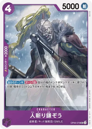 人斬り鎌ぞう OP06-076 ₩170
