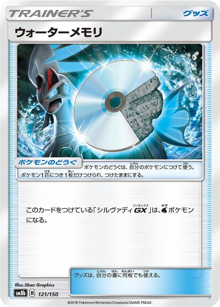 Front of Water Memory 121, GXウルトラシャイニー Japanese