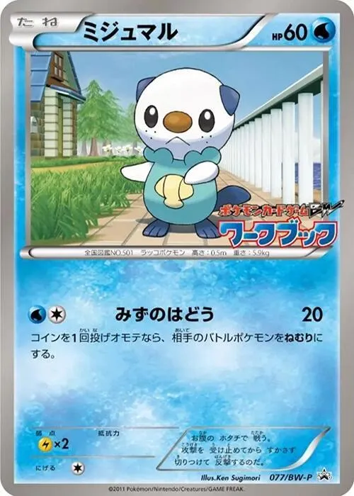 Front of Oshawott 77, BW-Pプロモーションカード Japanese