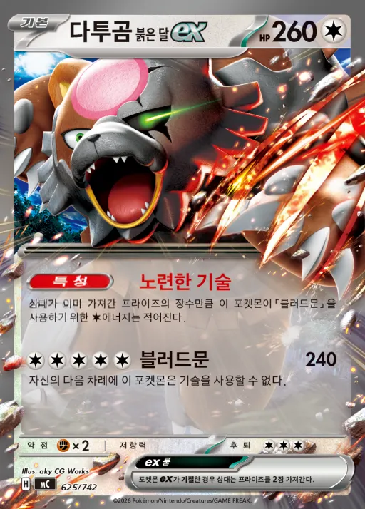 MEGA 「스타트 덱 100 배틀컬렉션」 韓国語版 다투곰 붉은 달 ex 625 カード表面