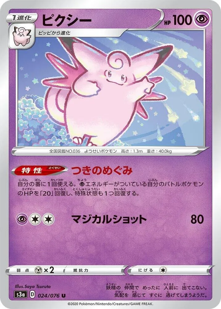 Front of Clefable 24, 伝説の鼓動 Japanese
