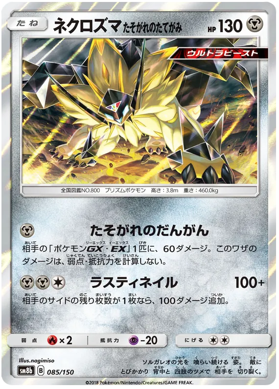 Front of Dusk Mane Necrozma 85, GXウルトラシャイニー Japanese