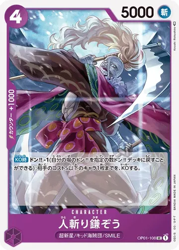 人斬り鎌ぞう OP01-108 ₩170