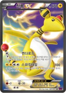 Front of 전룡 EX 85, 밴디트링 Korean