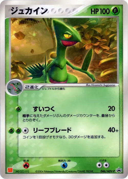 Front of Sceptile 46, ADV-Pプロモーションカード Japanese