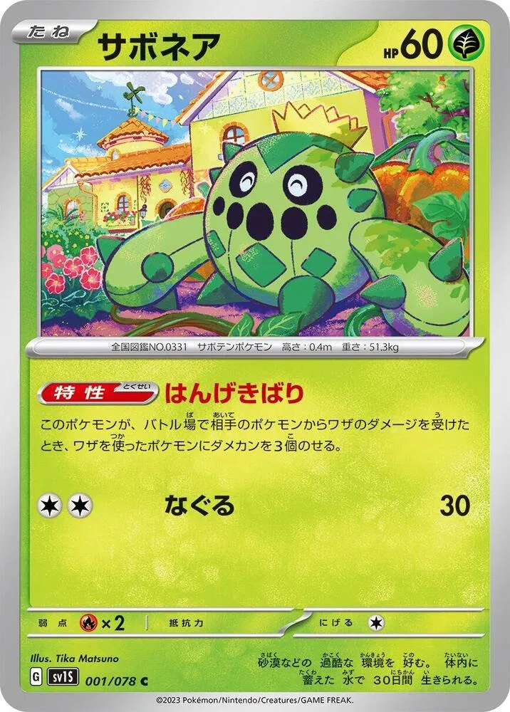 スカーレットex 일본판 サボネア 1 카드 앞면