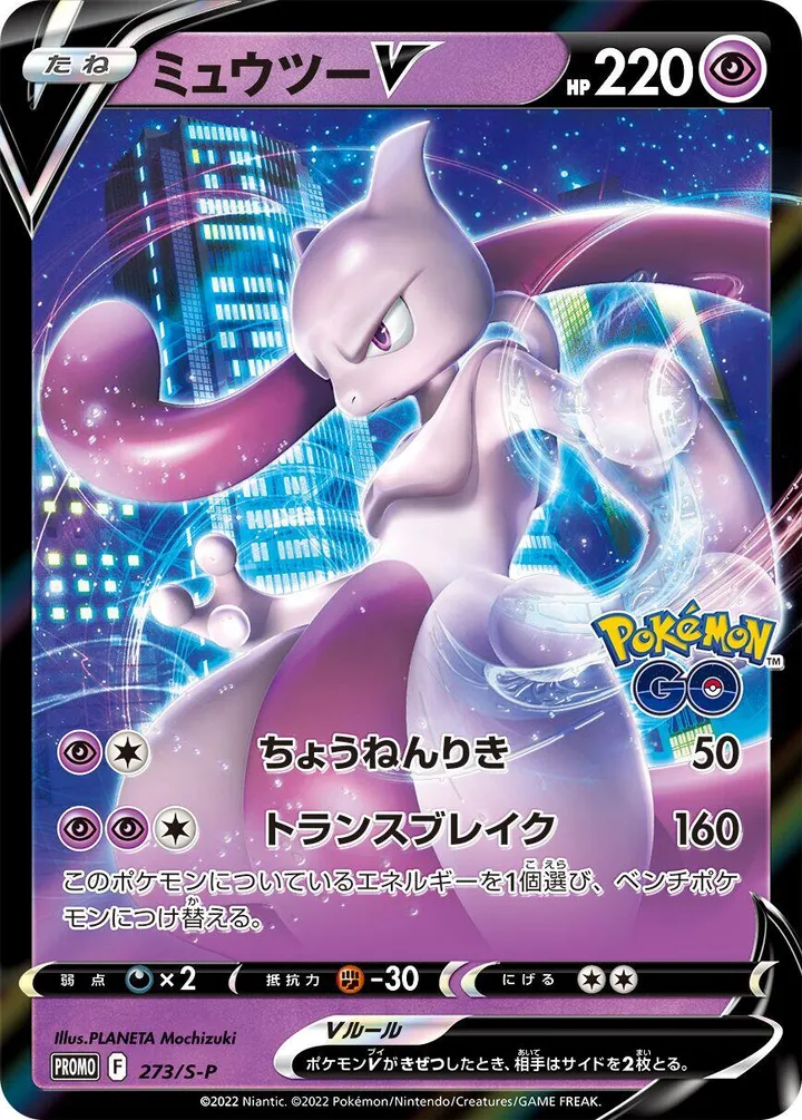 Front of Mewtwo V 273, S-Pプロモーションカード Japanese