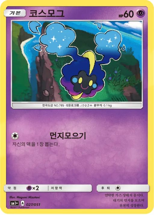 Front of 코스모그 27, 썬&문 Korean