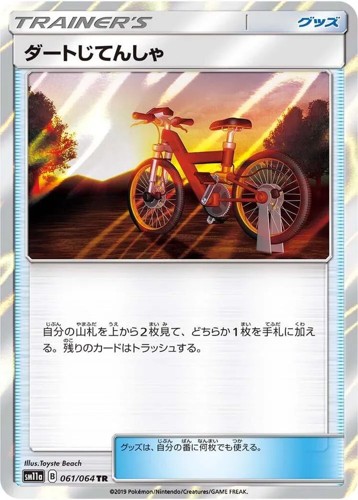 リミックスバウト 일본판 ダートじてんしゃ 61 카드 앞면