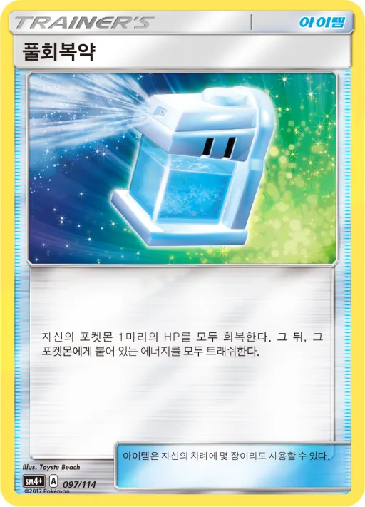 GX 배틀부스트 韓国語版 풀회복약 96 カード表面
