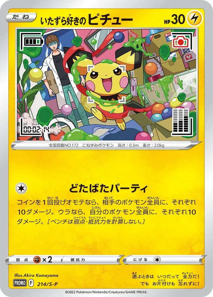 Front of Mischievous Pichu 214, S-Pプロモーションカード Japanese