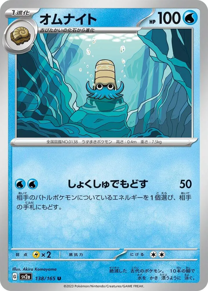 ポケモンカード151 日本語版 オムナイト 138 カード表面