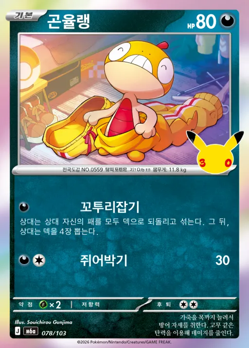 30th CELEBRATION 韓国語版 곤율랭 78 カード表面