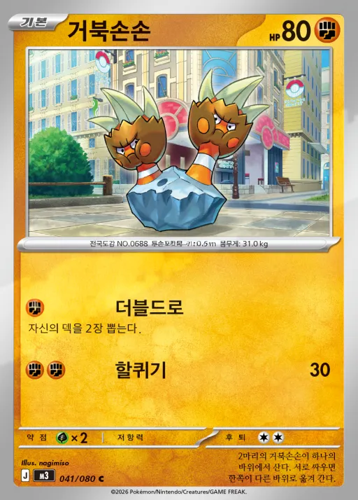 Front of 거북손손 41, 니힐제로 Korean