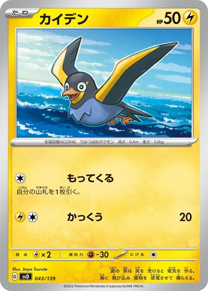 Front of Wattrel 43, exスタートデッキ(草ジュナイパー/炎ビクティニ/水ゲッコウガ/雷ミライドン/超ピクシー/闘コライドン/悪ヘルガー/鋼メルメタル/おまかせ、全9種) Japanese