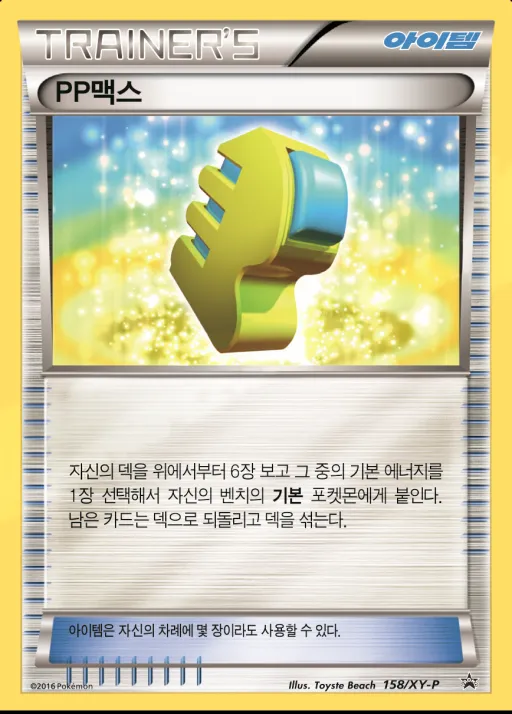XY 프로모 카드 韓国語版 PP맥스 158 カード表面