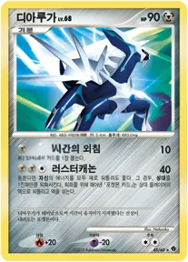 Front of 디아루가 45, 시공의 격돌 Korean