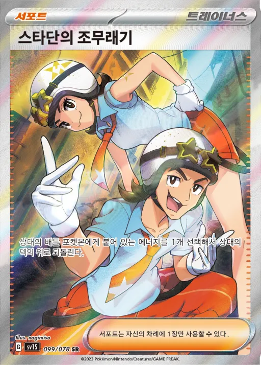 Front of 스타단의 조무래기 99, 스칼렛 ex Korean