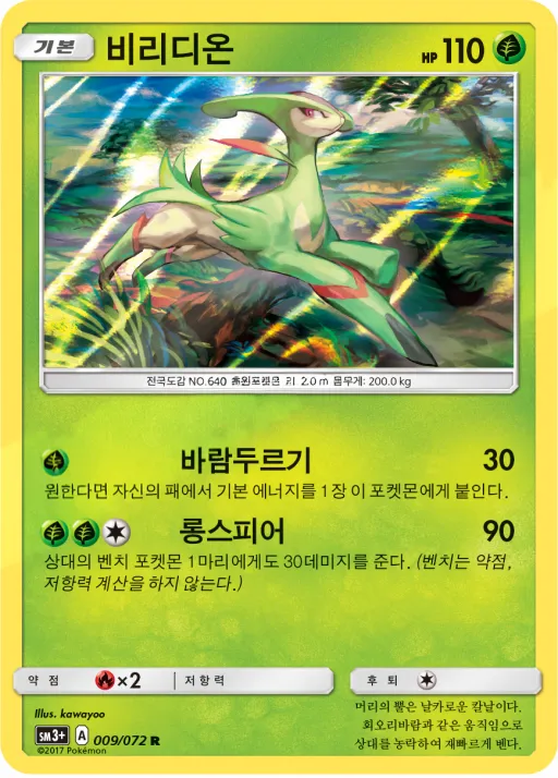 Front of 비리디온 9, 빛나는 전설 Korean