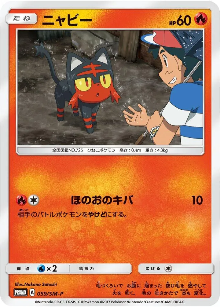 Front of Litten 59, SM-Pプロモーションカード Japanese