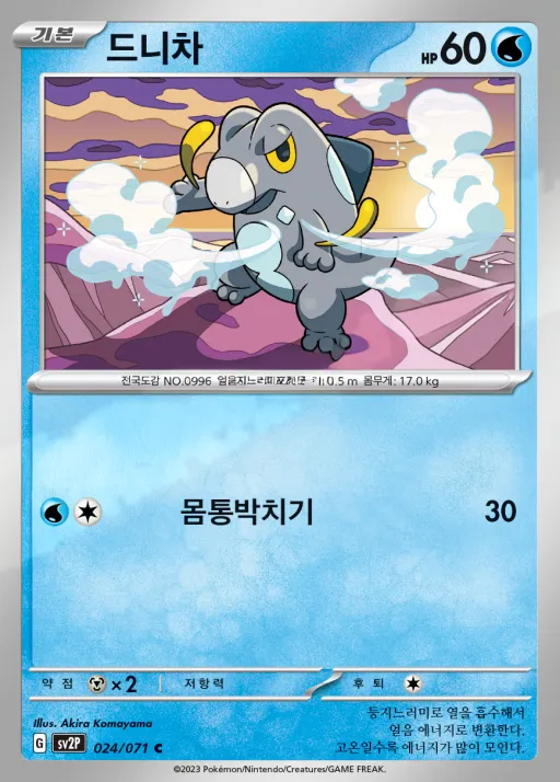 Front of 드니차 24, 스노해저드 Korean