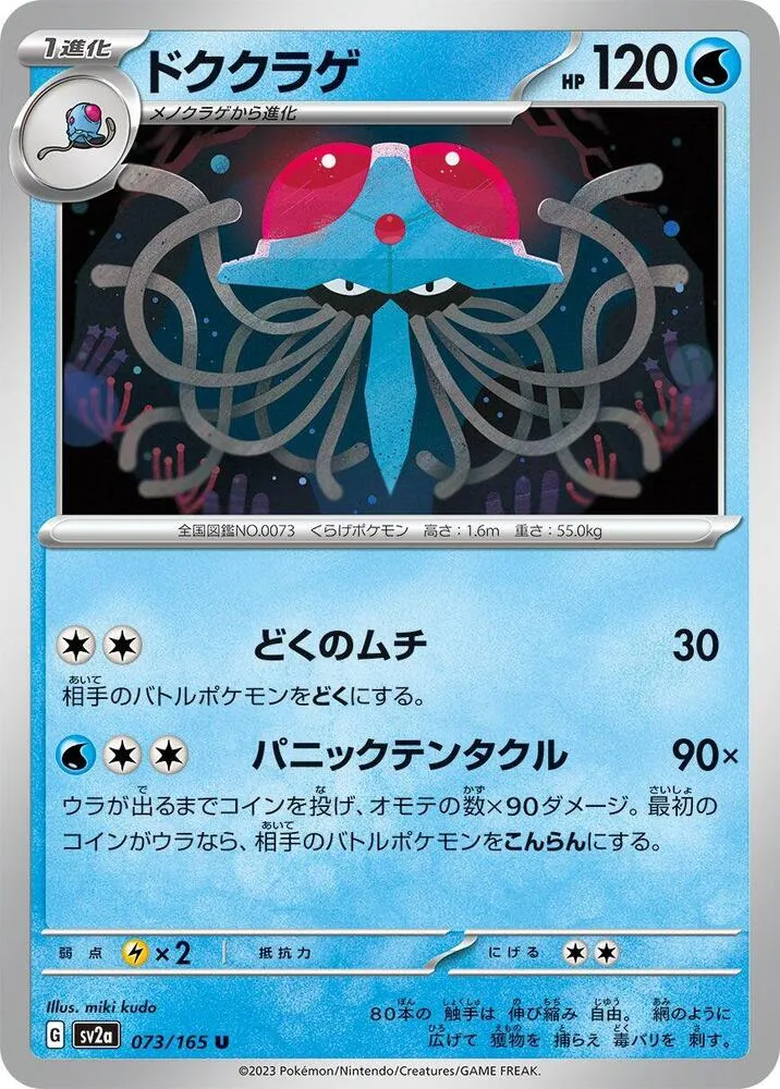Front of Tentacruel 73, ポケモンカード151 Japanese