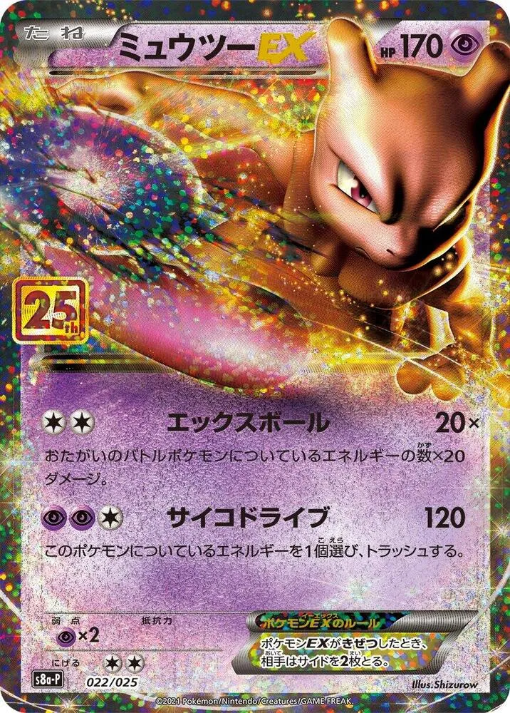 Front of Mewtwo ex 22, プロモカードパック 25th ANNIVERSARY edition Japanese