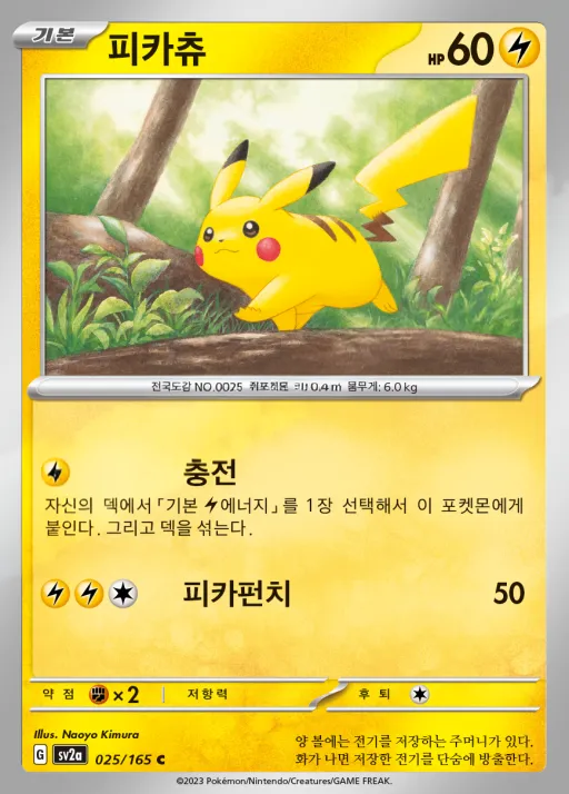 Front of 피카츄 25, 포켓몬 카드 151 Korean