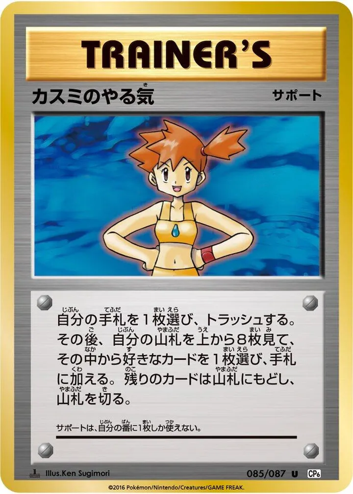 Front of Misty's Determination 85, ポケットモンスターカードゲーム 拡張パック 20th Anniversary Japanese
