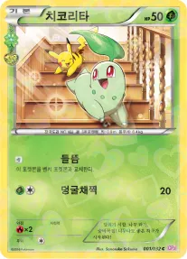 Front of 치코리타 1, 포켓심쿵 컬렉션 Korean