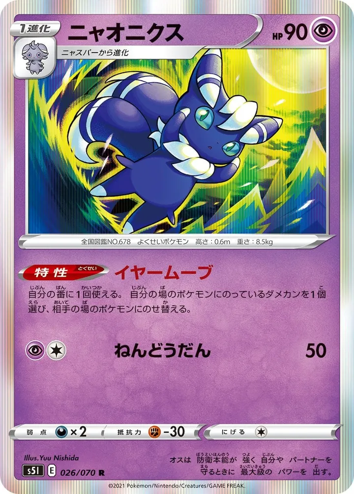 Front of Meowstic 26, 一撃マスター Japanese