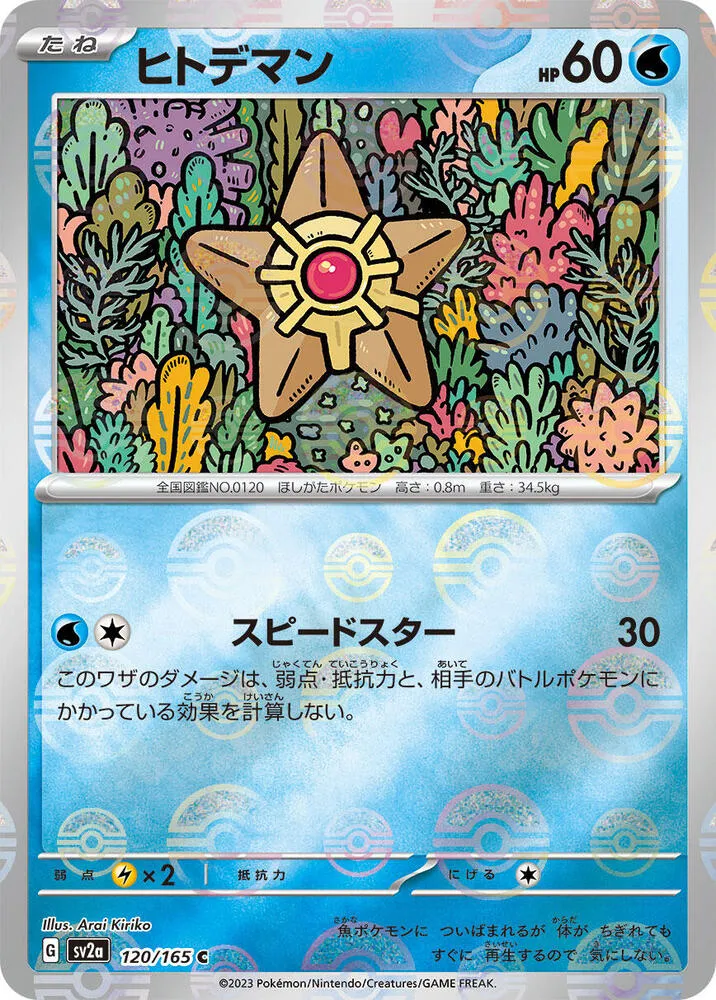 ポケモンカード151 일본판 ヒトデマン 120 카드 앞면