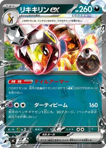 リキキリンex 486 ₩1,018