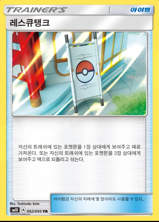 Front of 레스큐탱크 92, 더블블레이즈 Korean