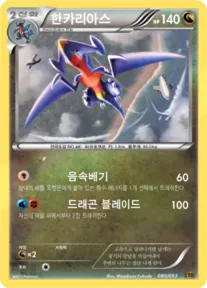 Front of 한카리아스 80, EX 배틀 부스트 Korean