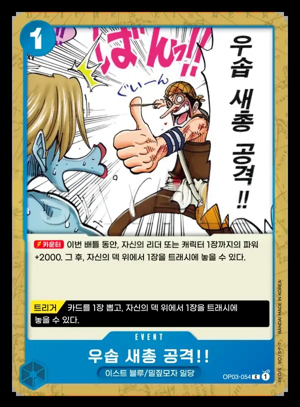 강대한 적 韓国語版 우솝 새총 공격!! OP03-054 カード表面