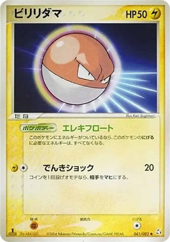 Front of Voltorb 41, 伝説の飛翔 Japanese