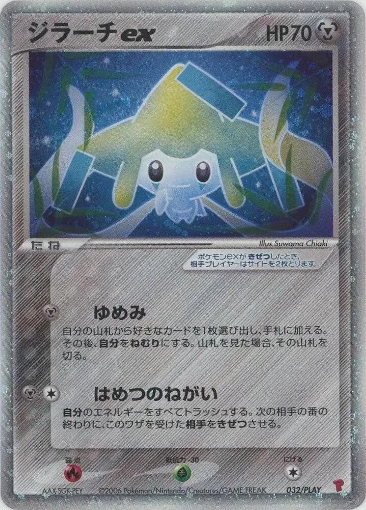 PLAYプロモーションカード 일본판 ジラーチex 32 카드 앞면
