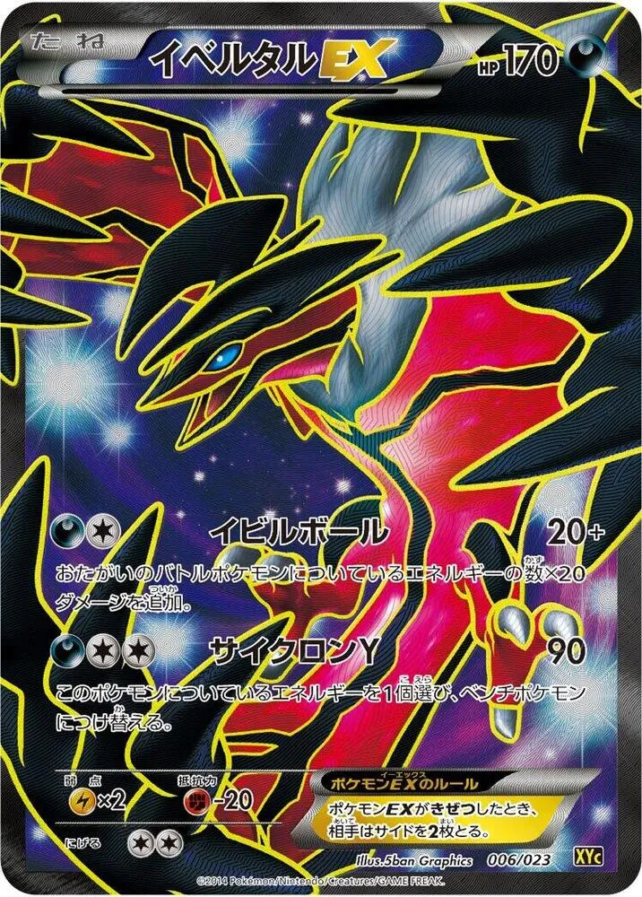 Front of Yveltal EX 6, スーパーレジェンドセット60 ゼルネアスEX・イベルタルEX Japanese