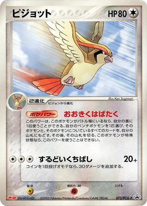 Front of Pidgeot 73, PCG-Pプロモーションカード Japanese