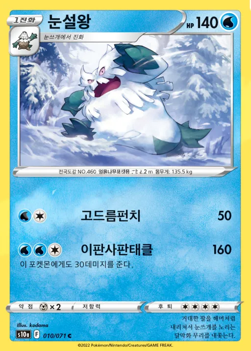 Front of 눈설왕 10, 다크판타스마 Korean