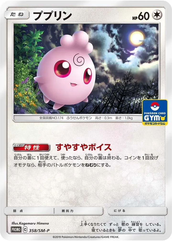 Front of Igglybuff 358, SM-Pプロモーションカード Japanese