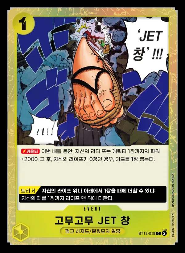 3형제의 유대 韓国語版 고무고무 JET 창 ST13-018 カード表面