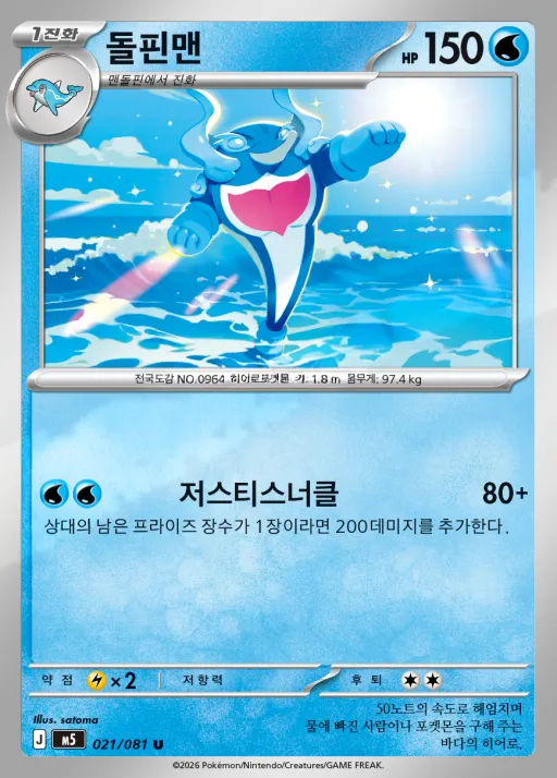 Front of 돌핀맨 21, 어비스아이 Korean